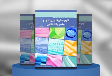 کاربرد فناوری نانو در منسوجات خانگی