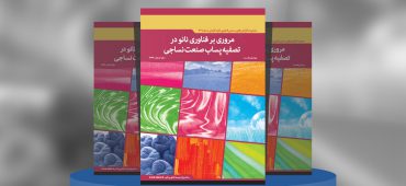 مروری بر فناوری نانو در تصفیه پساب صنعت نساجی