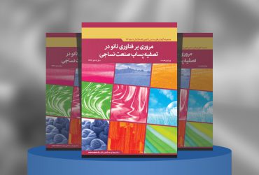 مروری بر فناوری نانو در تصفیه پساب صنعت نساجی