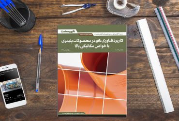 تولید ده‌ها گزارش و ویدیوی صنعتی در بخش ترویج صنعتی نانو