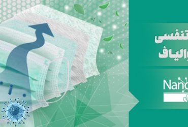 راه‌اندازی خط تولید تجاری ماسک نانوی تنفسی صنعتی و پزشکی در کشور