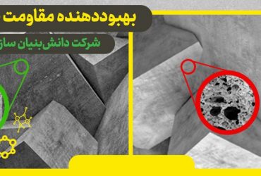 افزایش مقاومت بتن با فناوری نانوی ایرانی