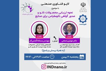 لایو صنعتی: ارزیابی محصولات و گواهی نانومقیاس برای صنایع-2 بهمن
