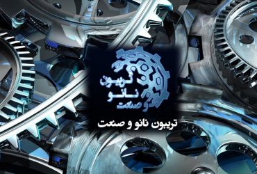 تریبون نانو و صنعت: خلاصه ای از ارائه های شرکتهای نانوفناور در بخش تجهیزات و ماشین آلات صنعتی