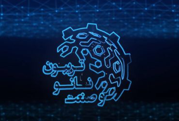 تریبون نانو و صنعت: دسترسی به فایل ارائه مدیران و نانوفناوران حاضر در تریبون نانو و صنعت