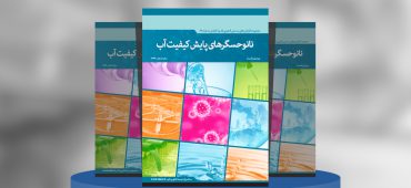 نانوحسگرهای پایش کیفیت آب