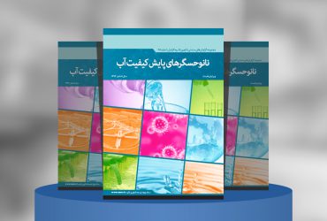 نانوحسگرهای پایش کیفیت آب