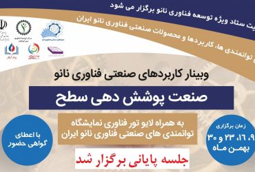 جلسه پایانی دوره صنعتی کاربردهای فناوری نانو در «صنایع پوشش دهی سطح» برگزار شد.