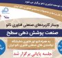 جلسه پایانی دوره صنعتی کاربردهای فناوری نانو در «صنایع پوشش دهی سطح» برگزار شد.
