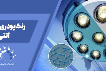 نانورنگهای ضدباکتری، راهکارفناوری نانو برای معضل عفونت‌های بیمارستانی