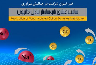دعوت به همکاری در ساخت غشای نانوساختار جهت رفع نیاز صنعتی کشور
