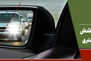 تولید داخلی آینه‌های نانویی خودرو