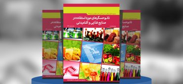 نانوحسگرهای مورد استفاده در صنایع غذایی و آشامیدنی