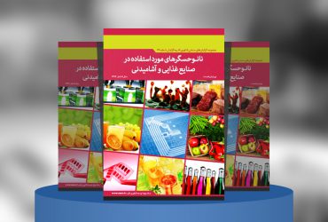 نانوحسگرهای مورد استفاده در صنایع غذایی و آشامیدنی