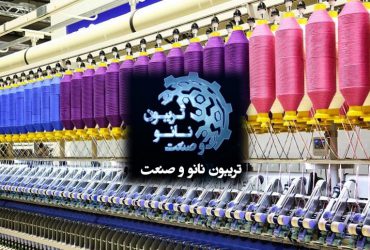 تریبون نانو و صنعت: خلاصه ای از ارائه های شرکتهای نانوفناور در بخش صنایع نساجی و پوشاک
