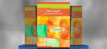 نانومسیل‌ها و نقش آنها در رهایش دارو