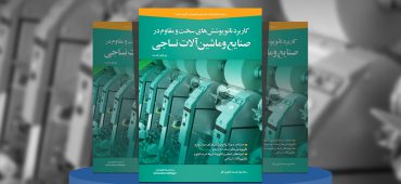 مروری بر کاربرد نانوپوشش‌های سخت و مقاوم در صنایع و ماشین‌آلات نساجی