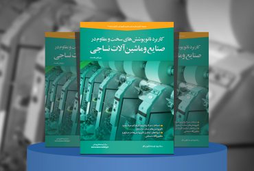 مروری بر کاربرد نانوپوشش‌های سخت و مقاوم در صنایع و ماشین‌آلات نساجی