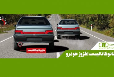 از تولید صنعتی مبدلهای نانوکاتالیستی خودرو در کشور تا هوای پاک