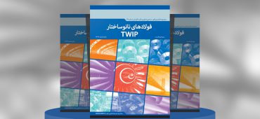 فولادهای نانوساختار TWIP