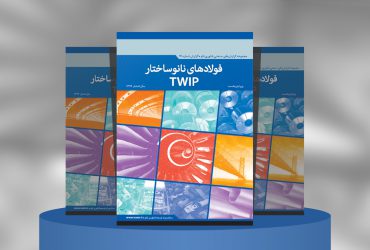 فولادهای نانوساختار TWIP