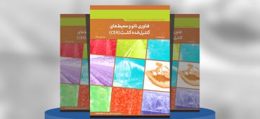 فناوری نانو و محیط‌های کنترل‌شده کشت (CEA)