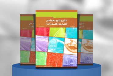 فناوری نانو و محیط‌های کنترل‌شده کشت (CEA)