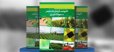 نانوحسگرهای تشخیص سموم کشاورزی