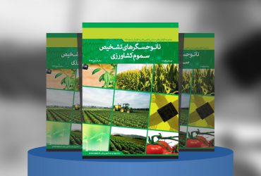 نانوحسگرهای تشخیص سموم کشاورزی