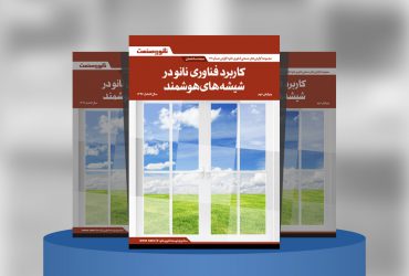 کاربرد فناوری‌نانو در شیشه‌های هوشمند