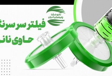 تولید فیلترهای سرسرنگی نانو برای نخستین بار در کشور