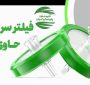 تولید فیلترهای سرسرنگی نانو برای نخستین بار در کشور
