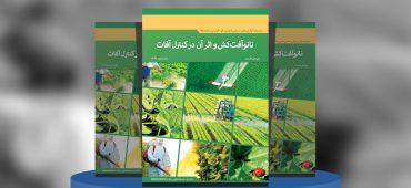 نانوآفت‌کش و اثر آن در کنترل آفات