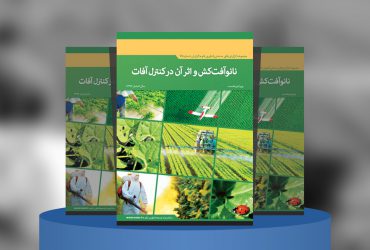 نانوآفت‌کش و اثر آن در کنترل آفات