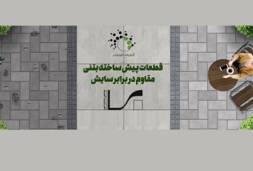 تولید و عرضه نانوبتن های ایرانی با عملکرد برتر