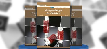 گزارش صنعتی کاربردهای فناوری نانو در مقره‌های برق
