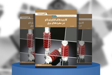 گزارش صنعتی کاربردهای فناوری نانو در مقره‌های برق