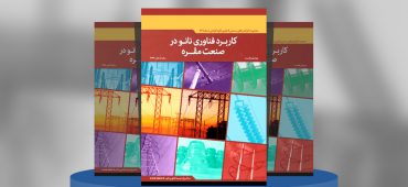 کاربرد فناوری نانو در صنعت مقره