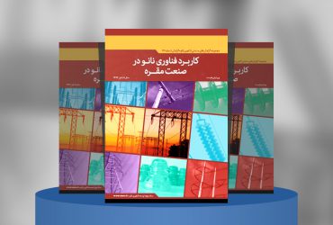 کاربرد فناوری نانو در صنعت مقره