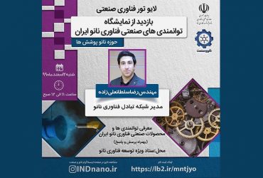تور مجازی بازدید از نمایشگاه توانمندیهای نانو در صنعت نانوپوششها-2 اسفند