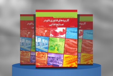 کاربردهای فناوری‌نانو در صنایع غذایی