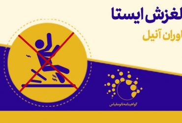 توانمندی تولید محصول نانویی ضدلغزش در کشور