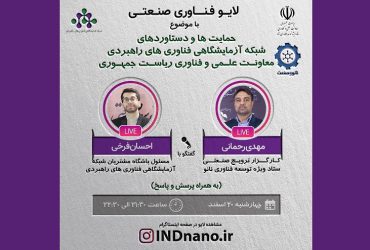 لایو صنعتی: حمایتهای صنعتی شبکه آزمایشگاهی فناوریهای راهبردی/– 20 اسفند