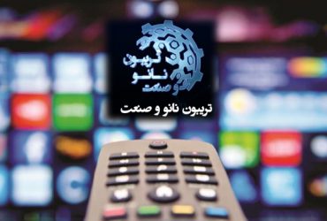 نخستین تریبون نانو و صنعت برگزار شد