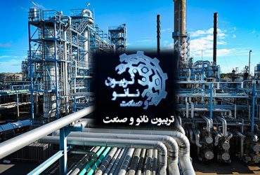 تریبون نانو و صنعت: خلاصه ای از ارائه های شرکتهای نانوفناور در بخش صنایع نفت، پتروشیمی و نانومواد