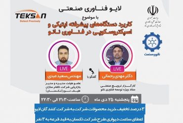 لایو صنعتی: کاربرد دستگاه های اپتیکی و نانو در شرکت تکسان-25 دی