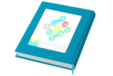 کتاب «محصولات آموزشی فناوری نانو» ساخت ایران- ویرایش نخست