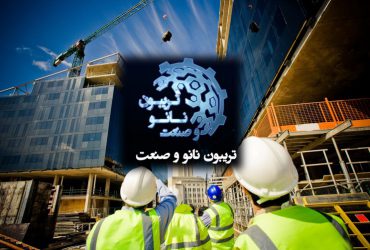 تریبون نانو و صنعت: خلاصه ای از ارائه های شرکتهای نانوفناور در بخش صنایع عمران و ساخت و ساز
