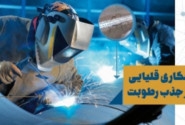تولید صنعتی نانوالکترودهای جوشکاری در کشور