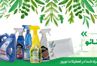 محصولات فناوری نانو همراه شما در تعطیلات نوروز